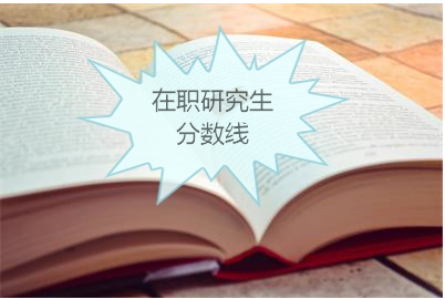 在职研究生报考条件及如何报名？