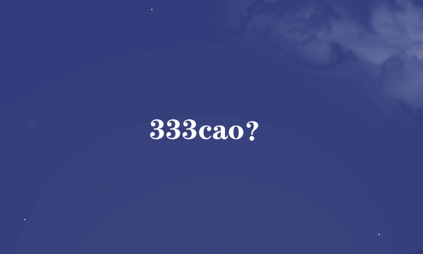 333cao？