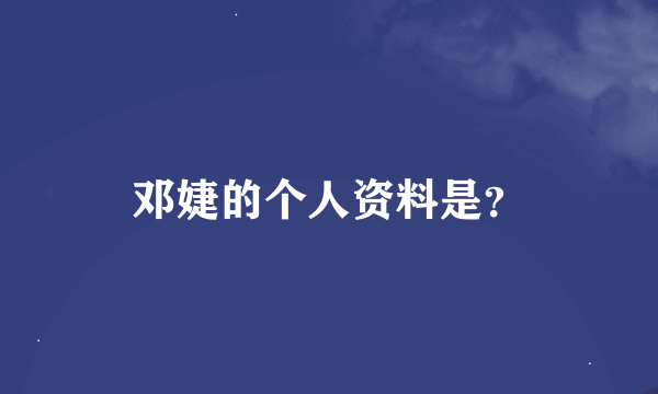 邓婕的个人资料是？