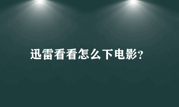 迅雷看看怎么下电影？