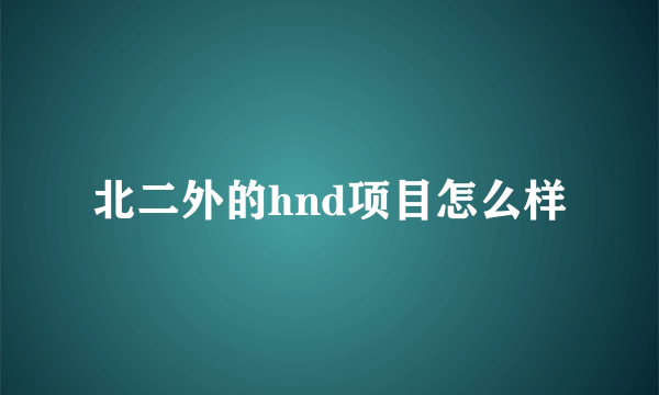 北二外的hnd项目怎么样