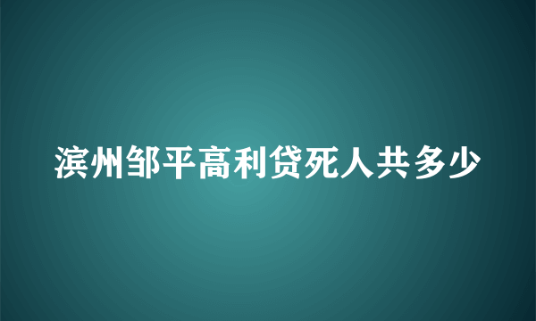 滨州邹平高利贷死人共多少