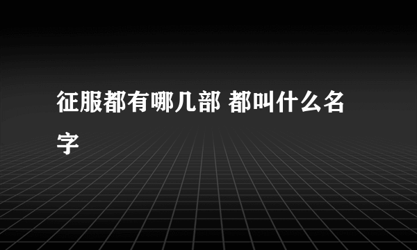 征服都有哪几部 都叫什么名字