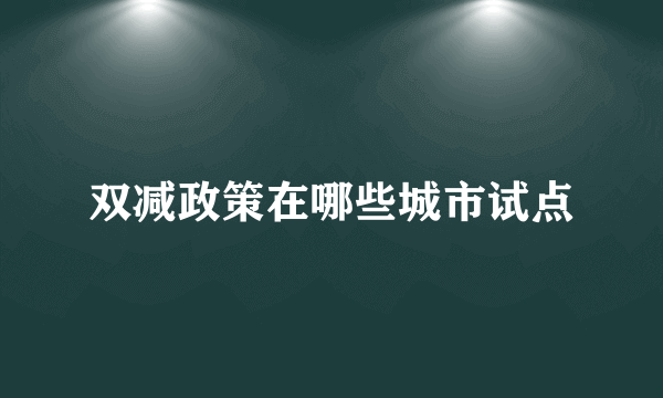 双减政策在哪些城市试点