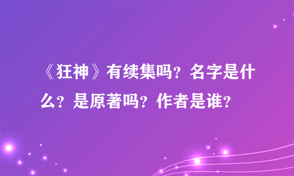 《狂神》有续集吗？名字是什么？是原著吗？作者是谁？