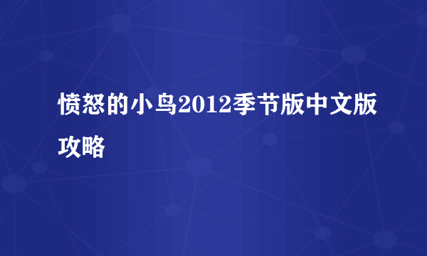 愤怒的小鸟2012季节版中文版攻略