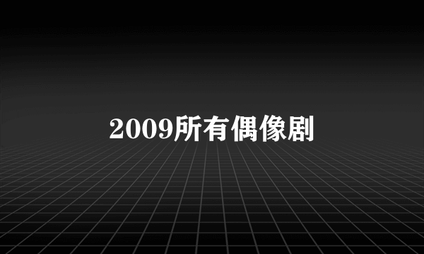 2009所有偶像剧