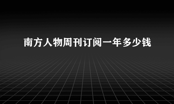 南方人物周刊订阅一年多少钱