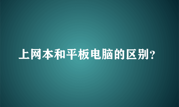 上网本和平板电脑的区别？