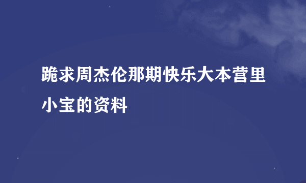 跪求周杰伦那期快乐大本营里小宝的资料