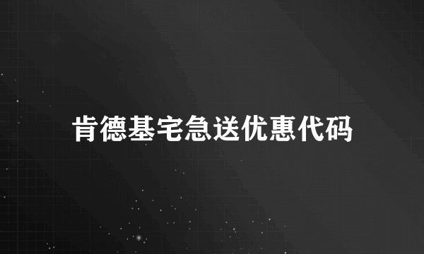 肯德基宅急送优惠代码