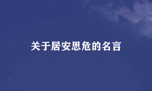 关于居安思危的名言