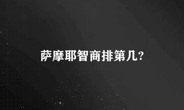 萨摩耶智商排第几?