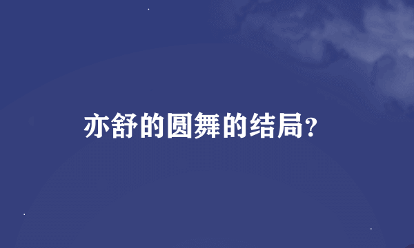 亦舒的圆舞的结局？