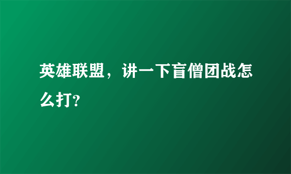 英雄联盟，讲一下盲僧团战怎么打？