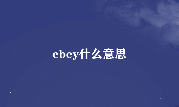 ebey什么意思