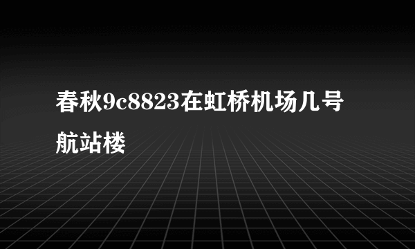 春秋9c8823在虹桥机场几号航站楼