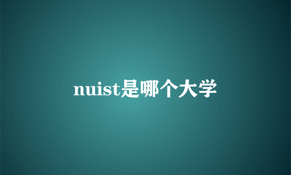 nuist是哪个大学