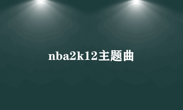 nba2k12主题曲