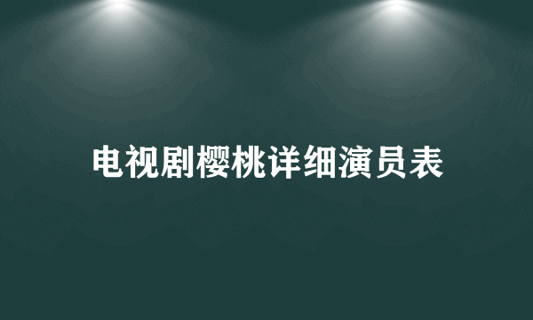 电视剧樱桃详细演员表