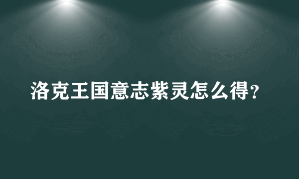 洛克王国意志紫灵怎么得？