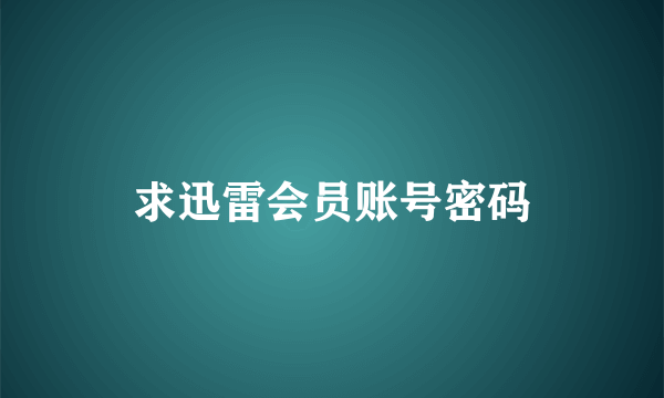 求迅雷会员账号密码