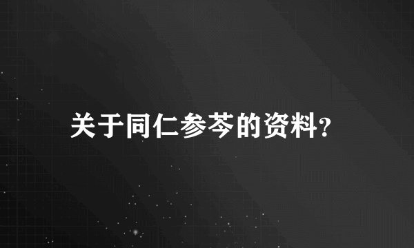 关于同仁参芩的资料？