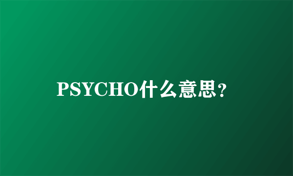 PSYCHO什么意思？