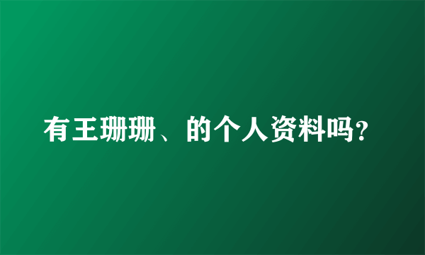 有王珊珊、的个人资料吗？