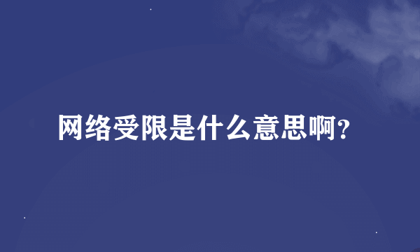 网络受限是什么意思啊？