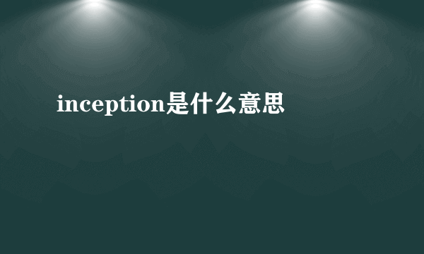 inception是什么意思