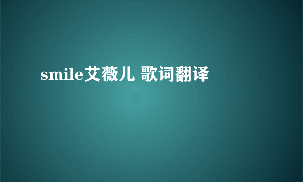 smile艾薇儿 歌词翻译