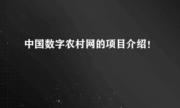 中国数字农村网的项目介绍！