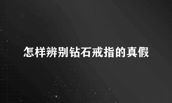 怎样辨别钻石戒指的真假