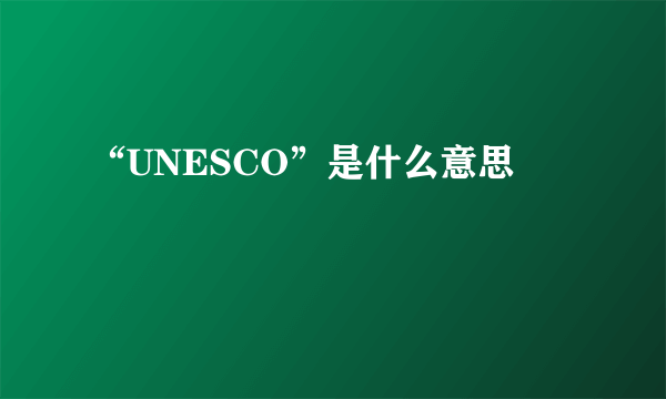 “UNESCO”是什么意思