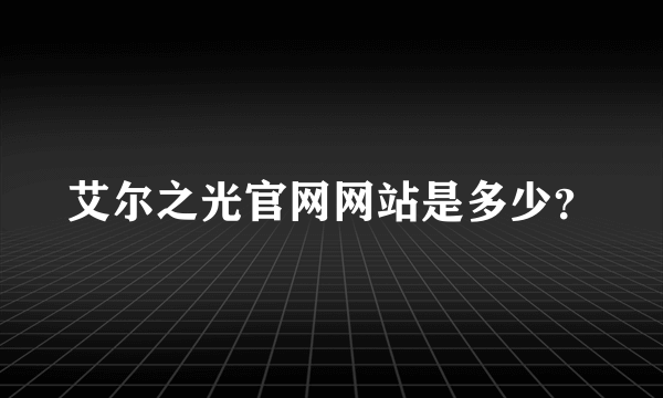 艾尔之光官网网站是多少？