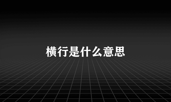 横行是什么意思