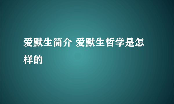 爱默生简介 爱默生哲学是怎样的