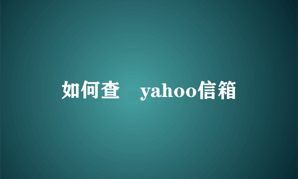 如何查詢yahoo信箱