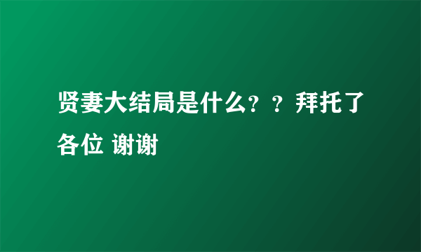 贤妻大结局是什么？？拜托了各位 谢谢