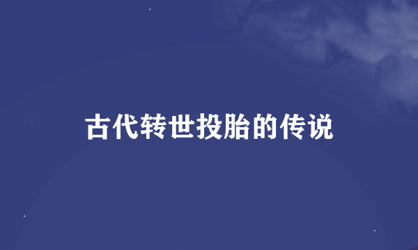 古代转世投胎的传说