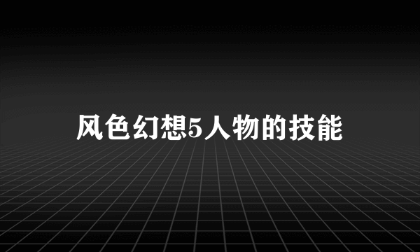 风色幻想5人物的技能