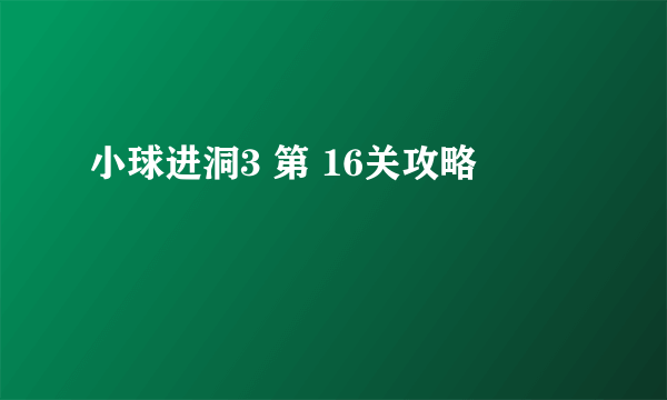 小球进洞3 第 16关攻略