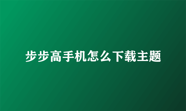 步步高手机怎么下载主题