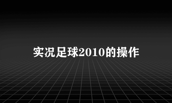 实况足球2010的操作