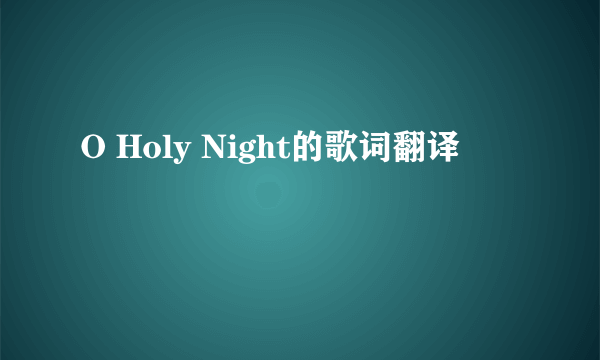 O Holy Night的歌词翻译