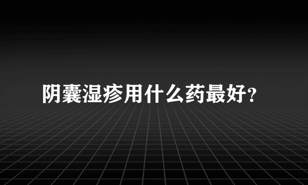 阴囊湿疹用什么药最好？