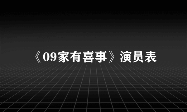 《09家有喜事》演员表