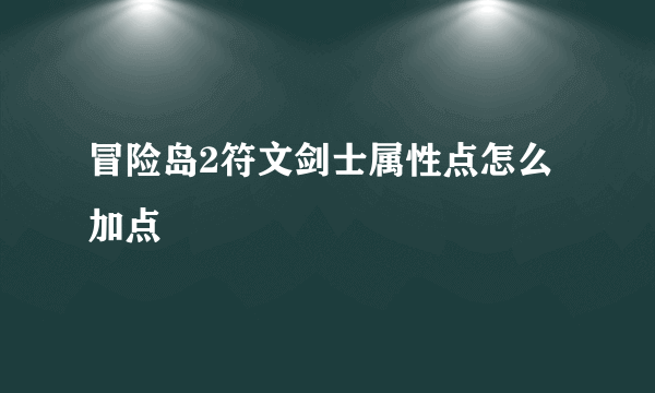 冒险岛2符文剑士属性点怎么加点