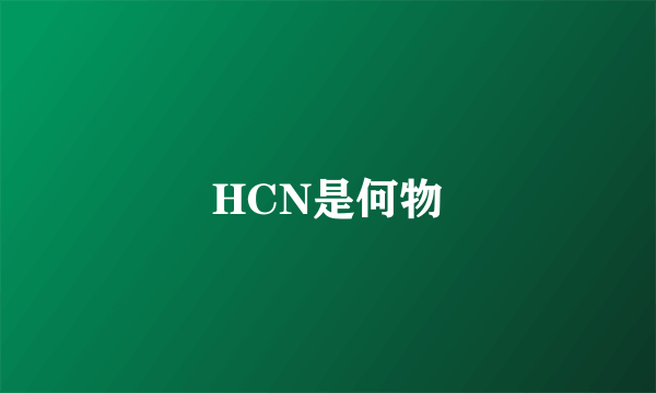 HCN是何物